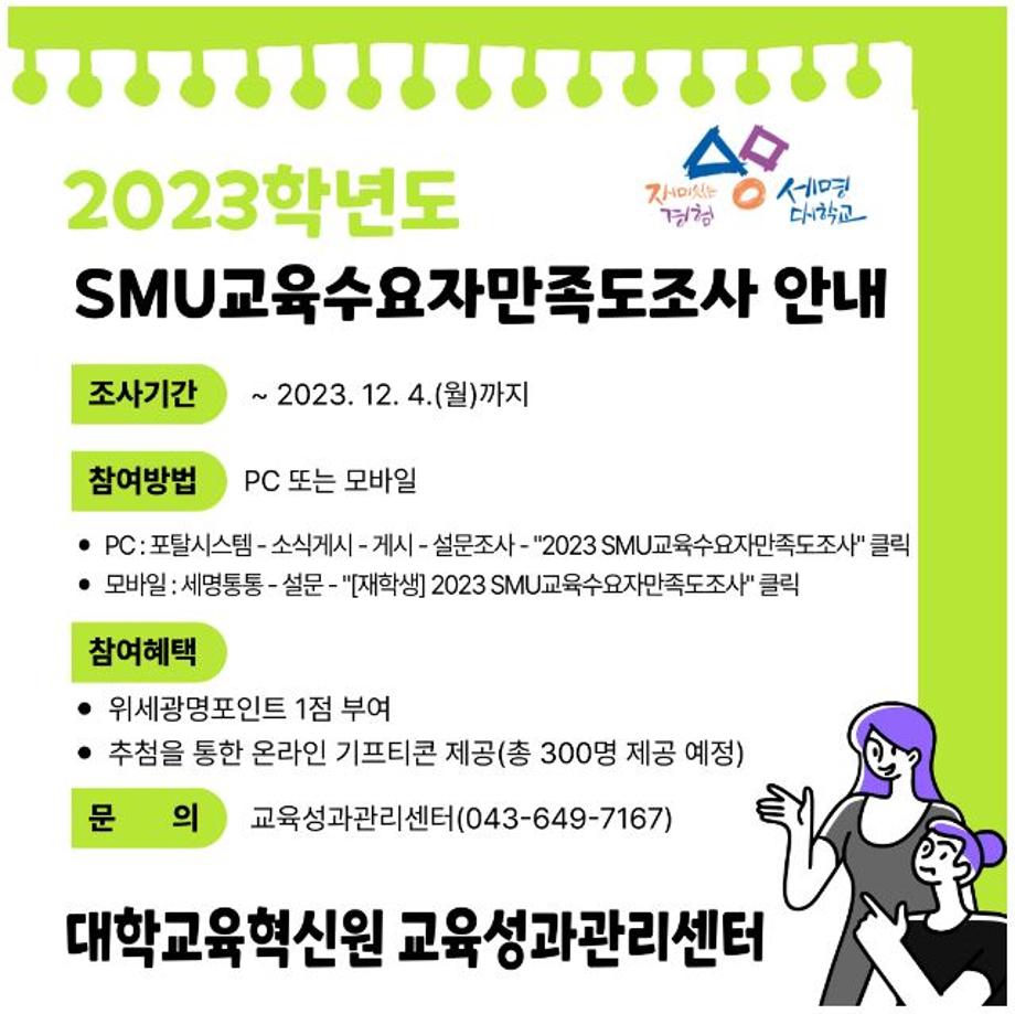 ▶ [재학생 대상] 2023학년도 SMU교육수요자만족도조사 참여 안내 ◀