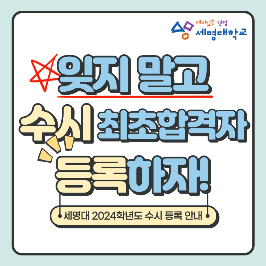 [세명대] 2024 수시 등록 기간 안내 카드뉴스