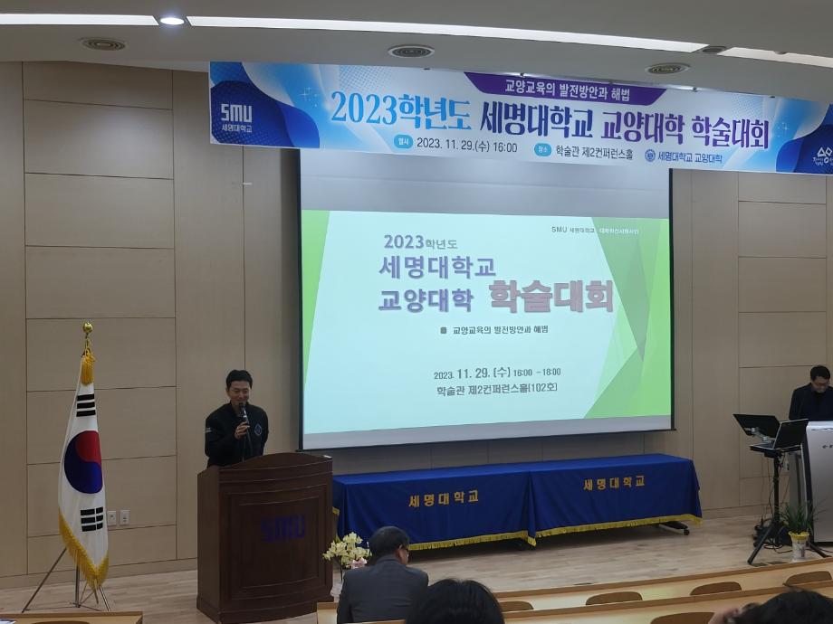 2023학년도 세명대학교 교양대학 학술대회