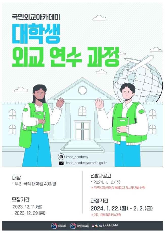 제6기 국립외교원 국민외교아카데미 대학생 외교 연수 과정 참가자 신청 안내