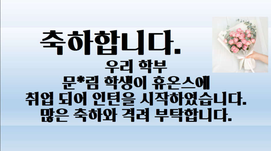 축하합니다.)))   문*림 휴온스 합격