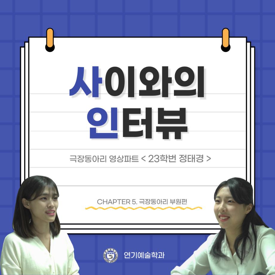 사이와의 인터뷰 - 23년도 극장동아리 영상 파트 부원 ‘정태경‘