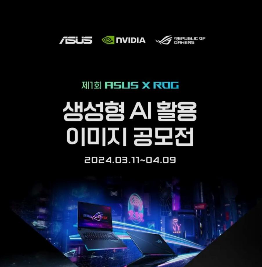 [공모전]제 1회 ASUS X ROG 생성형 AI활용 이미지 공모전