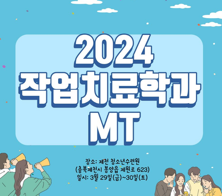 2024 작업치료학과 MT!!!