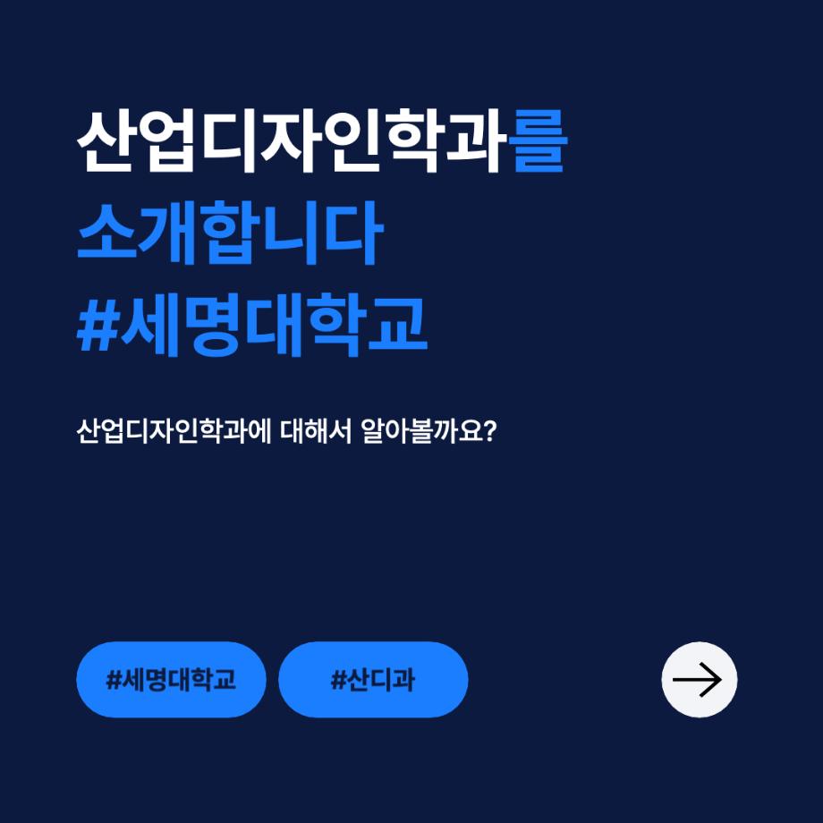 [산업디자인학과] 세명대 산업디자인학과 소개