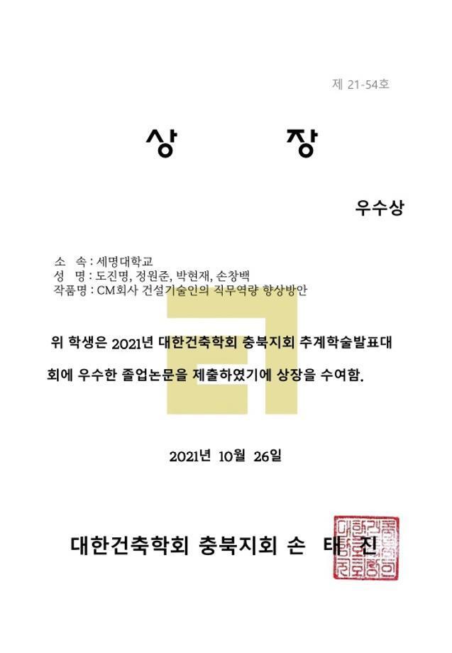 2021년 대한건축학회 추계학술발표대회(우수상 수상)