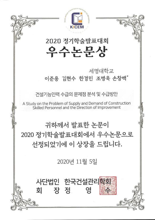 2020 한국건설관리 학회 정기 학술발표대회 우수논문상