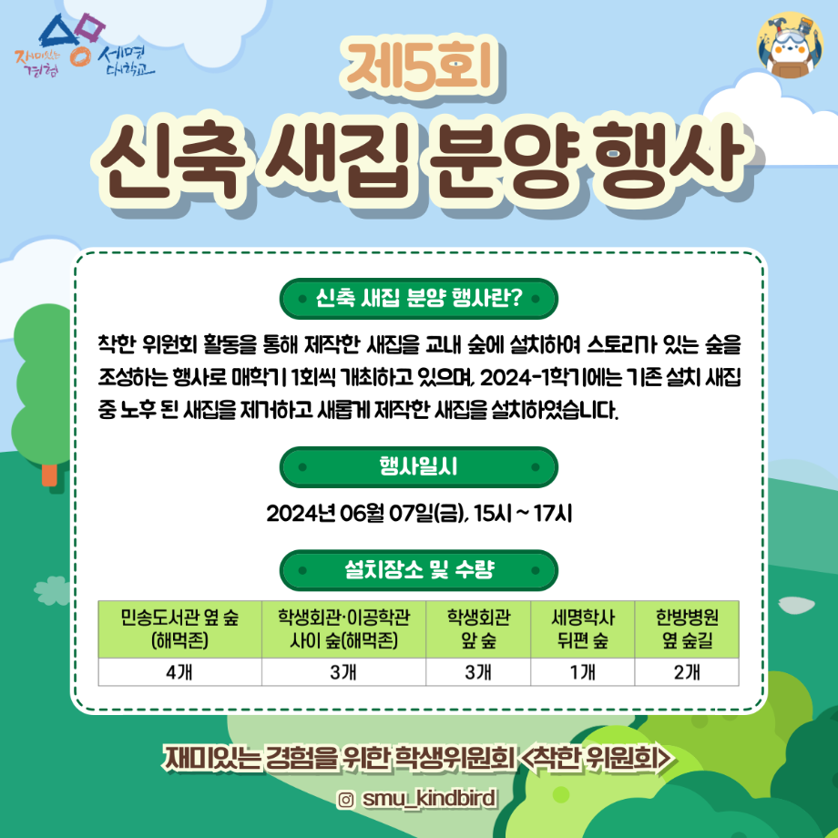 [착한위원회] 제5회 신축 새집 분양 행사 시행 결과