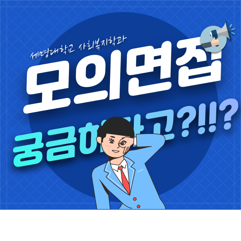 세명대학교 사회복지학과 모의면접 럭키비키