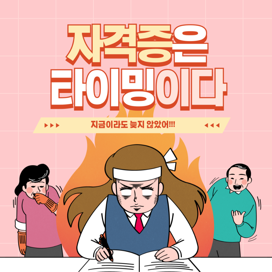 자격증은 타이밍이다!!