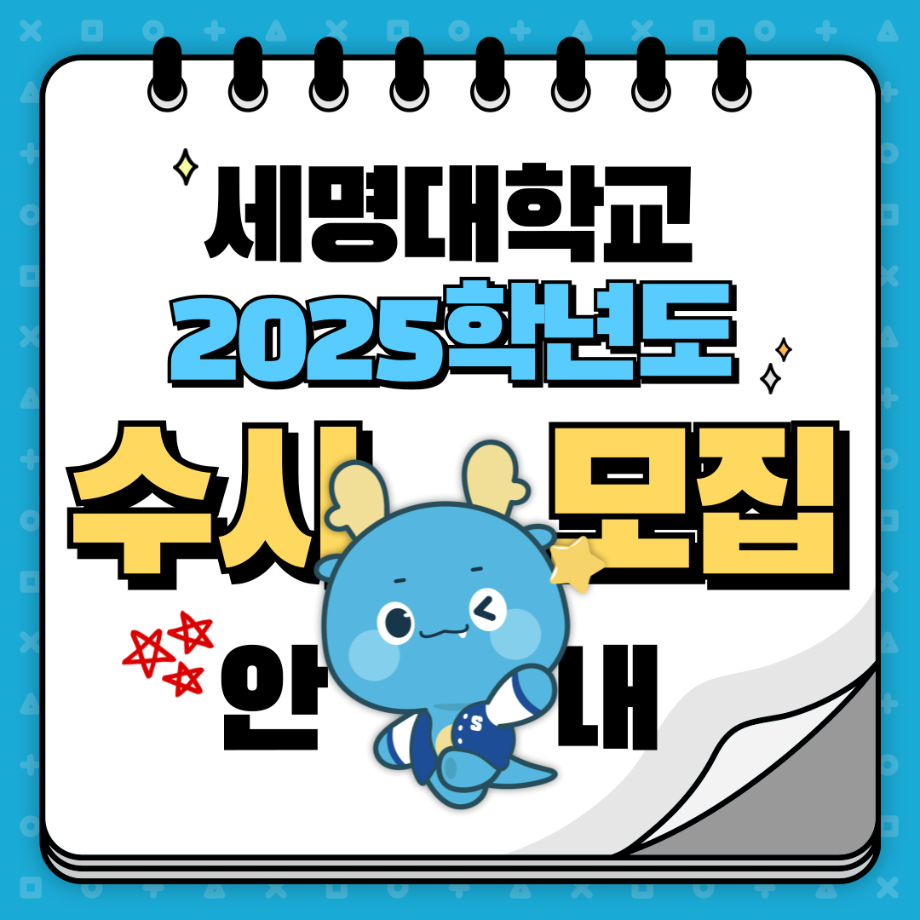 세명대학교 2025학년도 수시모집 안내