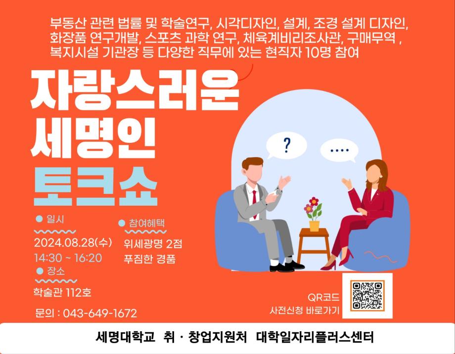 제6회 세명진로Festival_자랑스러운 세명인 토크쇼에 조재진 졸업생 참여