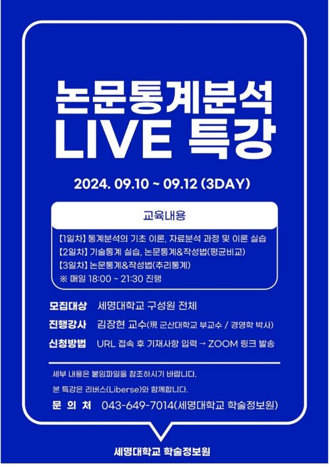 논문통계분석 LIVE 특강 안내