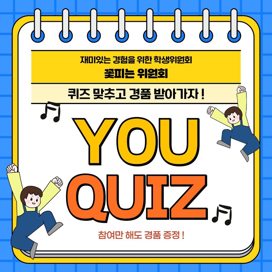 [꽃피는 위원회] 퀴즈이벤트 YOU QUIZ?