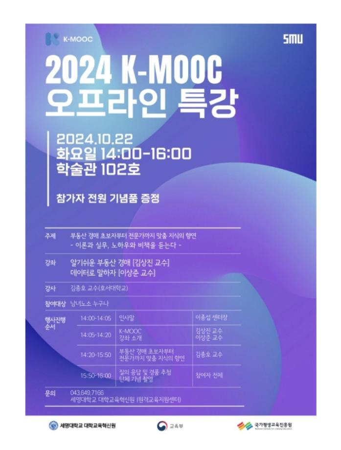 기념품 증정 2024년 K-MOOC한국형 온라인 강좌 오프라인 특강 재안내