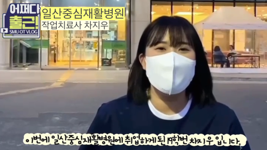 열 여덟번째 어쩌다 출근 vlog는 19학번 차지우 작업치료사입니다.