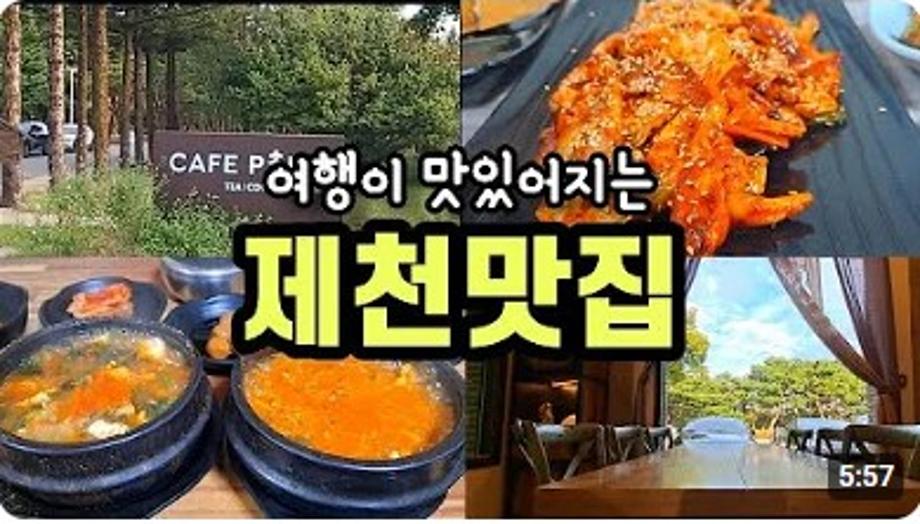 제천 또간집, 또갈집 리스트 4곳, 제천의림지 맛집, 제천배론성지 맛집