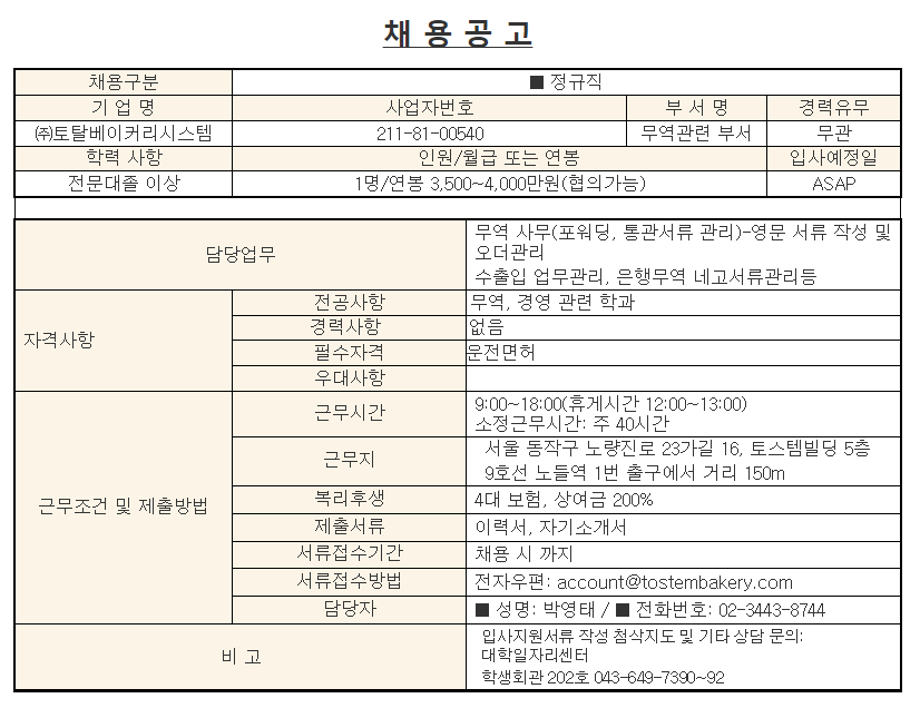 (주)토탈베이커리시스템 채용공고