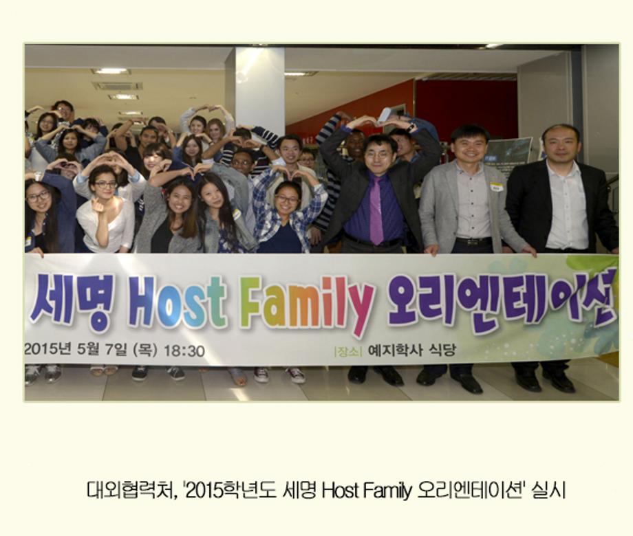 대외협력처, '2015학년도 세명 Host Family 오리엔테이션' 실시