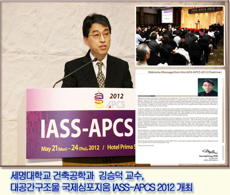 대공간구조물 국제심포지움 IASS-APCS 2012 개최