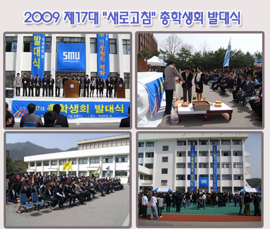 2009 제17대 "새로고침" 총학생회 발대식