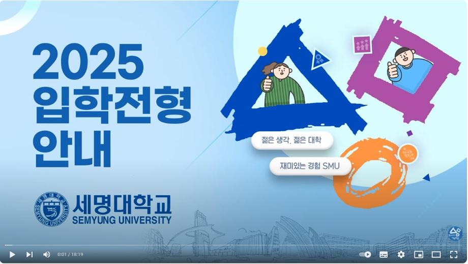 세명대학교 2025학년도 대입전형 안내