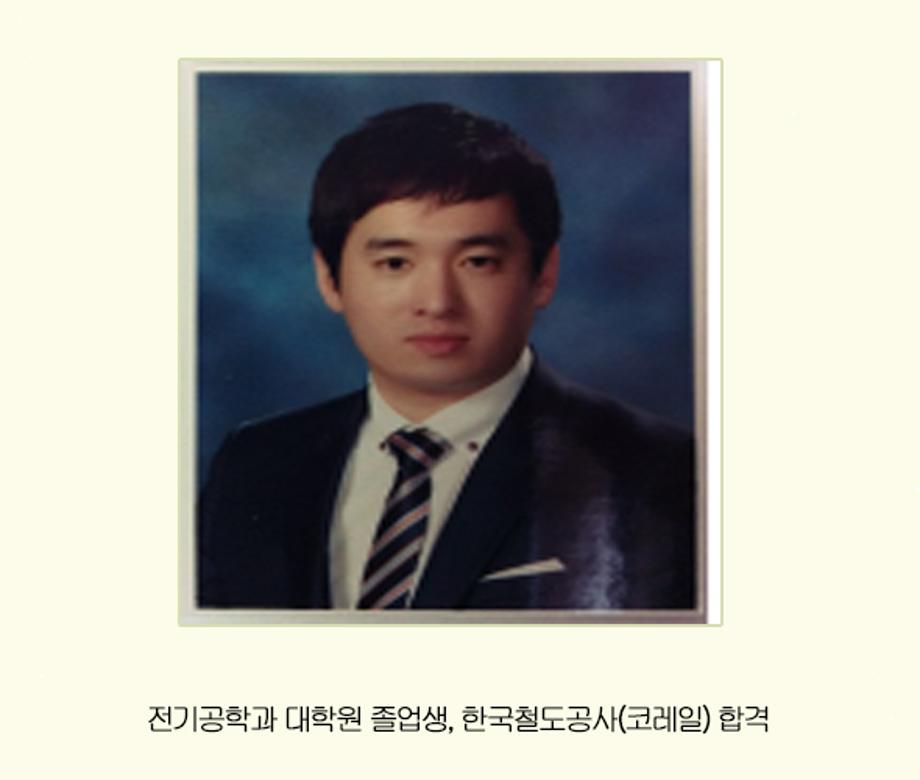 전기공학과 대학원 졸업생, 한국철도공사 코레일 합격