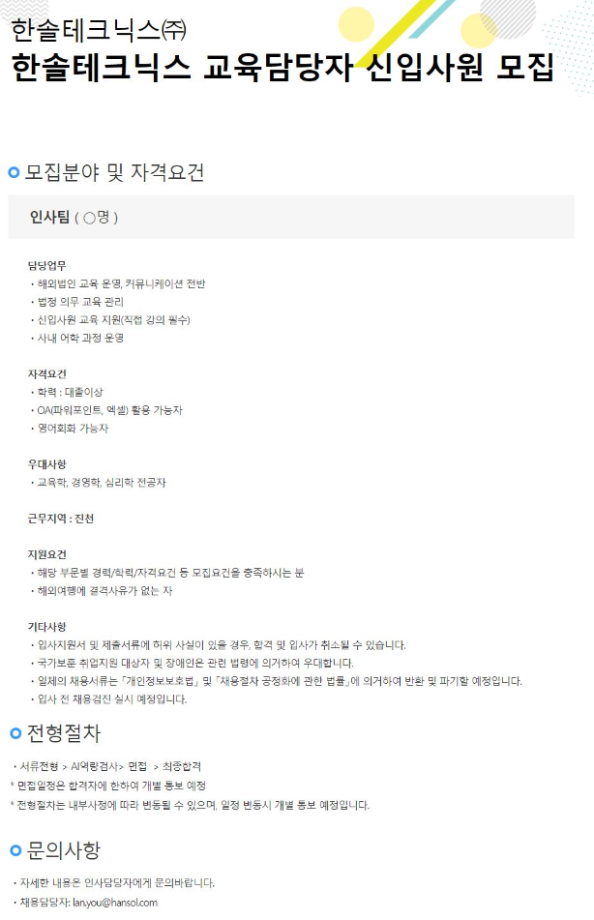 한솔테크닉스 HR 교육담당자 신입사원 모집 공고