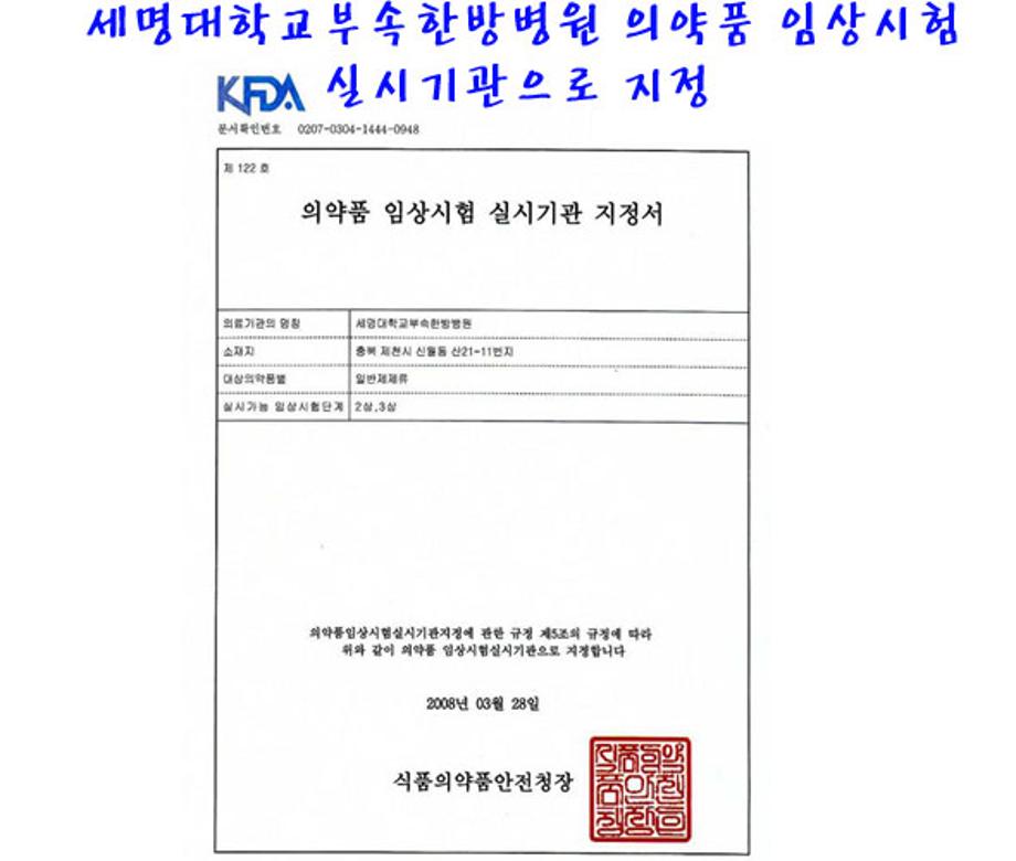 세명대학교부속한방병원 의약품 임상시험 실시기관으로 지정