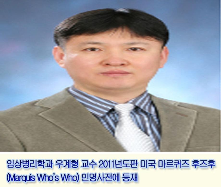 임상병리학과 임계형 교수 2011년도판 미국 마르퀴즈 후즈후 인명사전에 등재