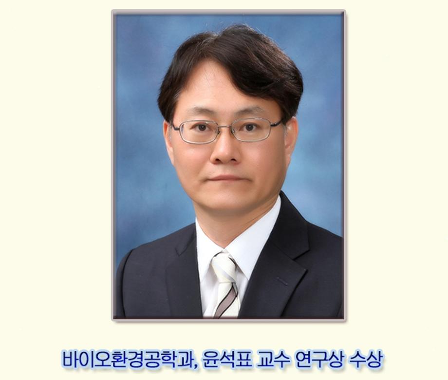 바이오환경공학과 윤석표 교수 연구상 수상