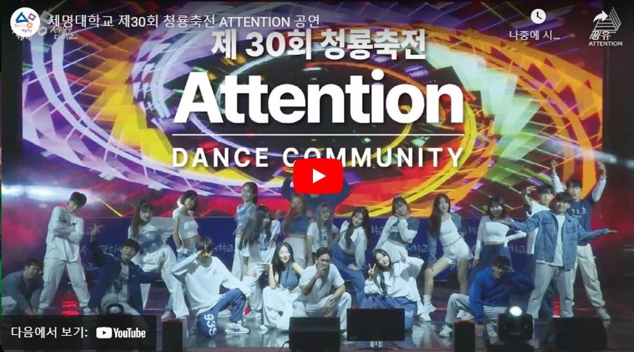 제30회 청룡축전 ATTENTION 공연