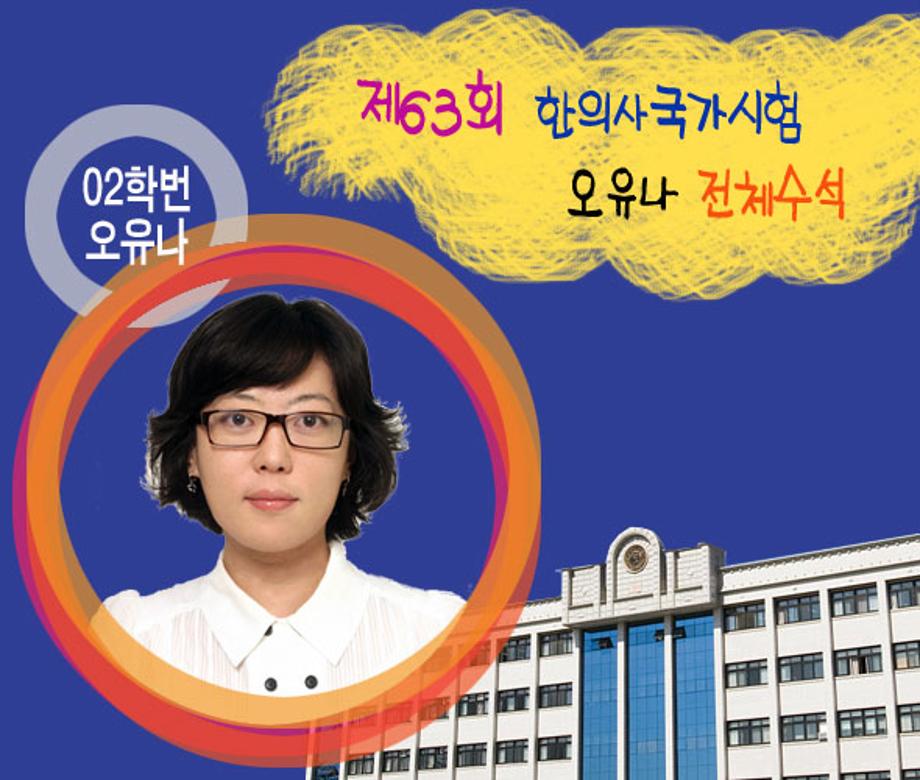 제63회 한의사국가시험 오유나 전체수석