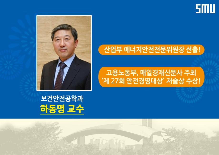 보건안전공학과 하동명 교수, 위원장 선출 및 저술상 수상