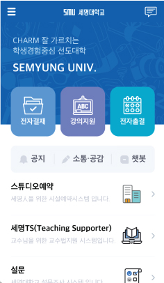 메인화면에는 대학, 공지사항, 모바일신분증, 장학안내, 통학버스,식단안내,세명도서관,강의지원,전자출결 메뉴가 있습니다.