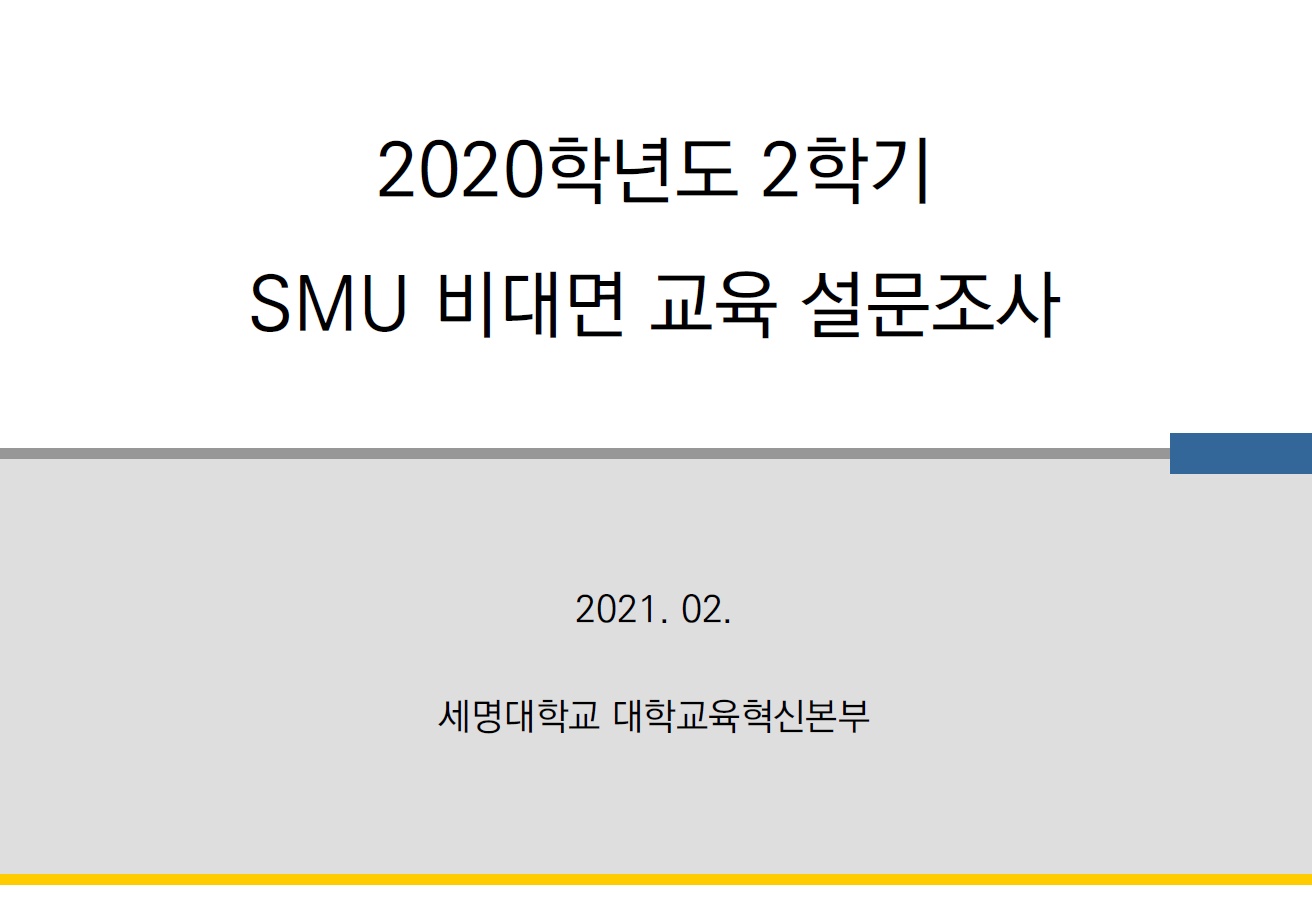 2020학년도 2학기 SMU비대면교육설문조사 결과보고서