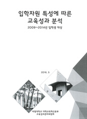 입학자원 특성에 따른 교육성과 분석 - 2009~2014년 입학생 대상