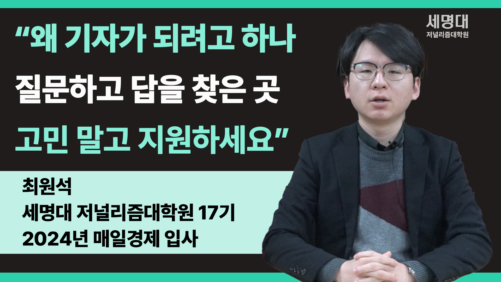 매일경제 최원석 기자가 말하는 세저리